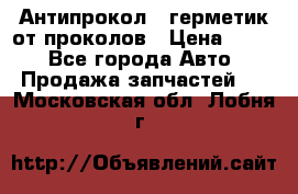 Антипрокол - герметик от проколов › Цена ­ 990 - Все города Авто » Продажа запчастей   . Московская обл.,Лобня г.